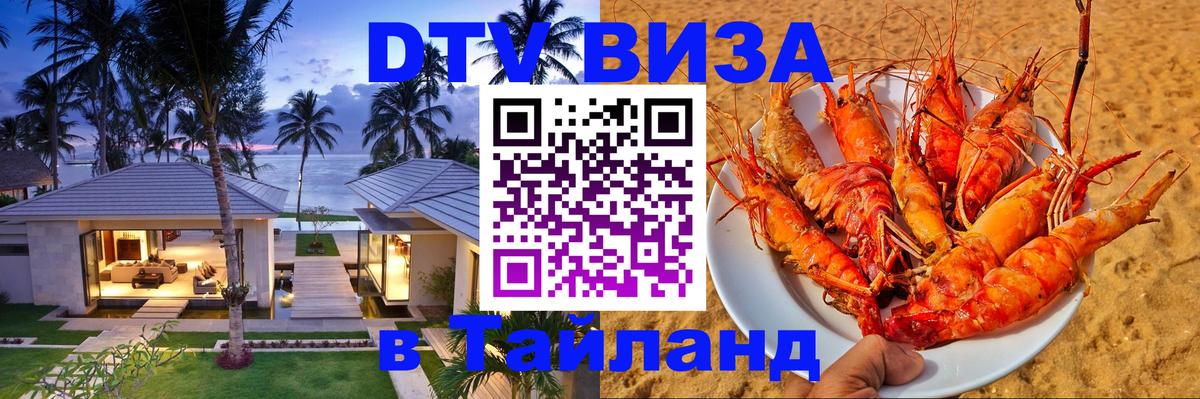 DTV Visa Тайланд купить 