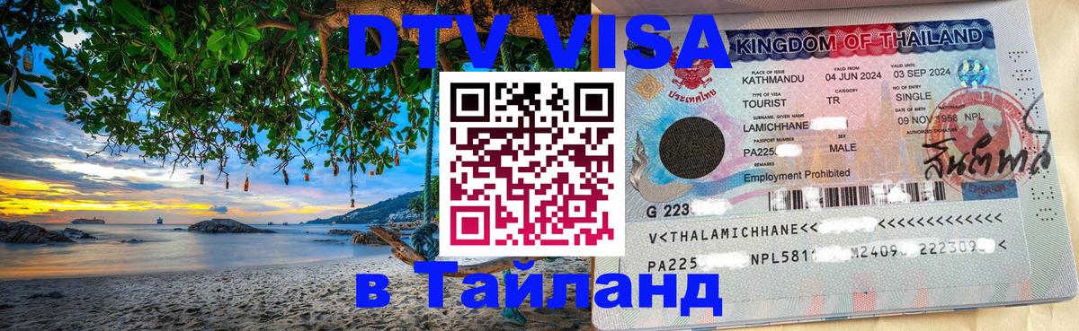 Виза ДТВ на 5 лет в Тайланд 